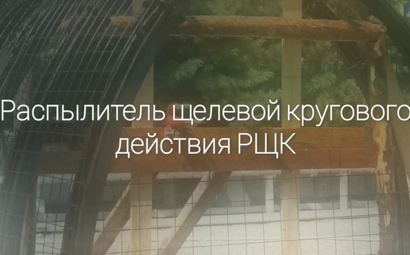 Распылитель щелевой кругового действия РЩК