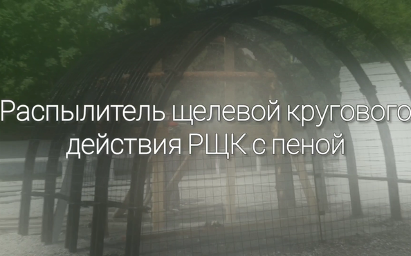 Распылитель щелевой кругового действия РЩК с пеной