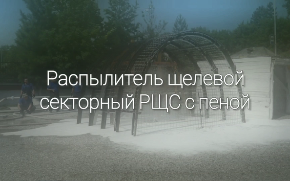Распылитель щелевой секторный РЩС с пеной