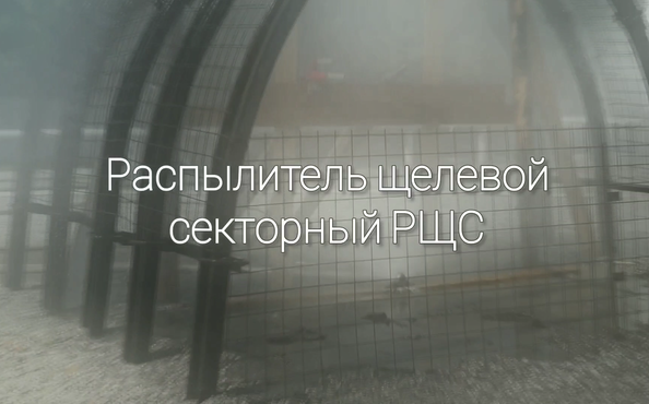 Распылитель щелевой секторный РЩС